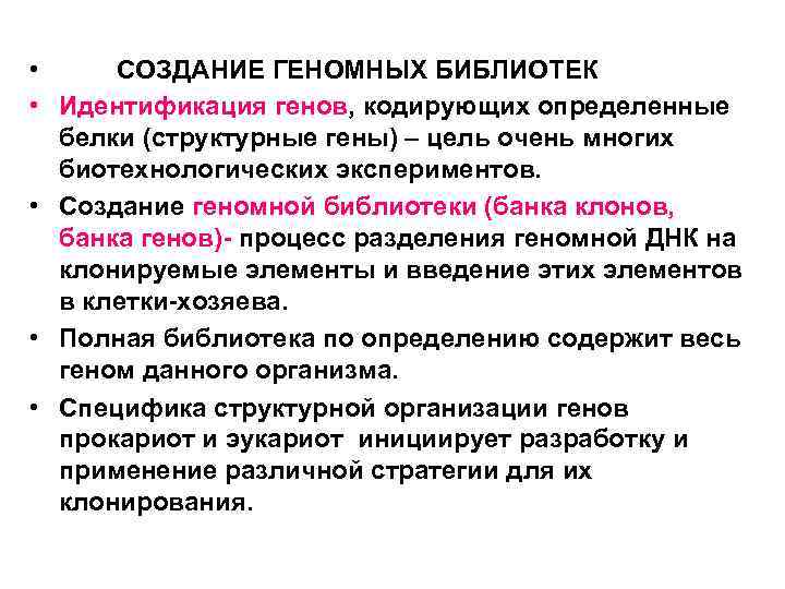  • СОЗДАНИЕ ГЕНОМНЫХ БИБЛИОТЕК • Идентификация генов, кодирующих определенные белки (структурные гены) –