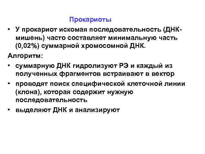 Прокариоты • У прокариот искомая последовательность (ДНКмишень) часто составляет минимальную часть (0, 02%) суммарной