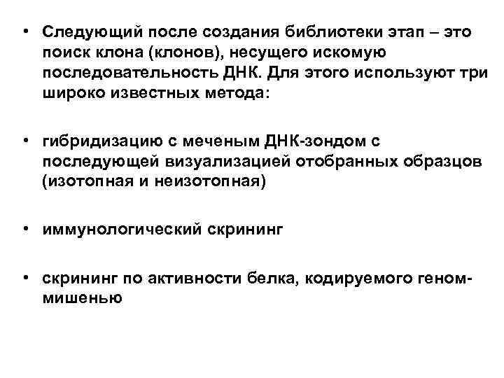  • Следующий после создания библиотеки этап – это поиск клона (клонов), несущего искомую