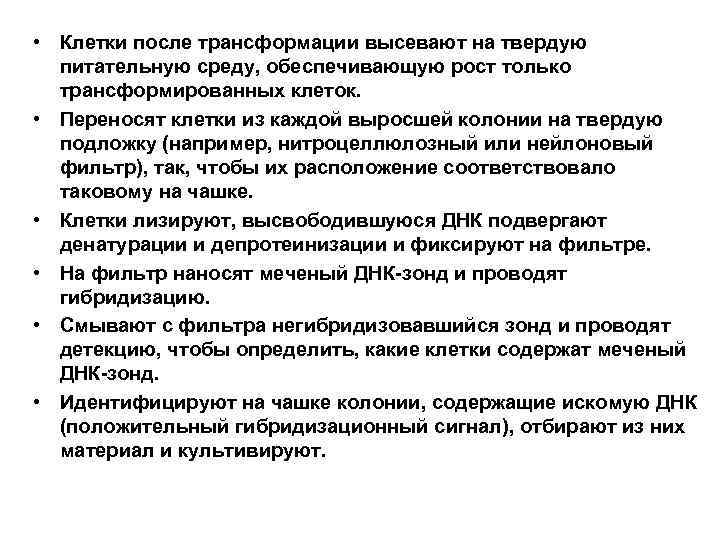  • Клетки после трансформации высевают на твердую питательную среду, обеспечивающую рост только трансформированных