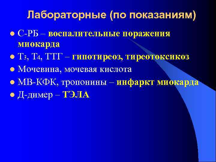 Лабораторные (по показаниям) С РБ – воспалительные поражения миокарда l Т 3, Т 4,