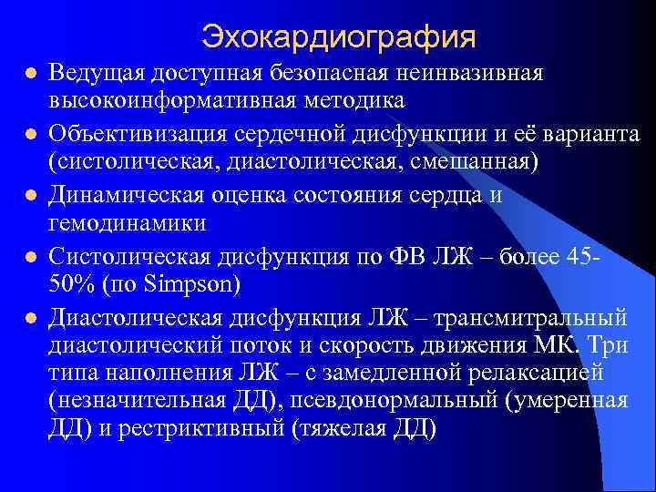 Эхокардиография l l l Ведущая доступная безопасная неинвазивная высокоинформативная методика Объективизация сердечной дисфункции и