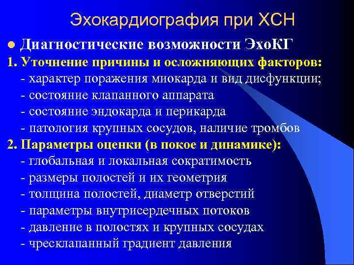 Эхокардиография при ХСН l Диагностические возможности Эхо. КГ 1. Уточнение причины и осложняющих факторов: