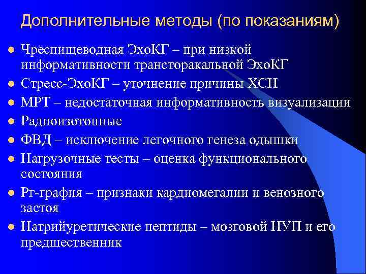 Дополнительные методы (по показаниям) l l l l Чреспищеводная Эхо. КГ – при низкой