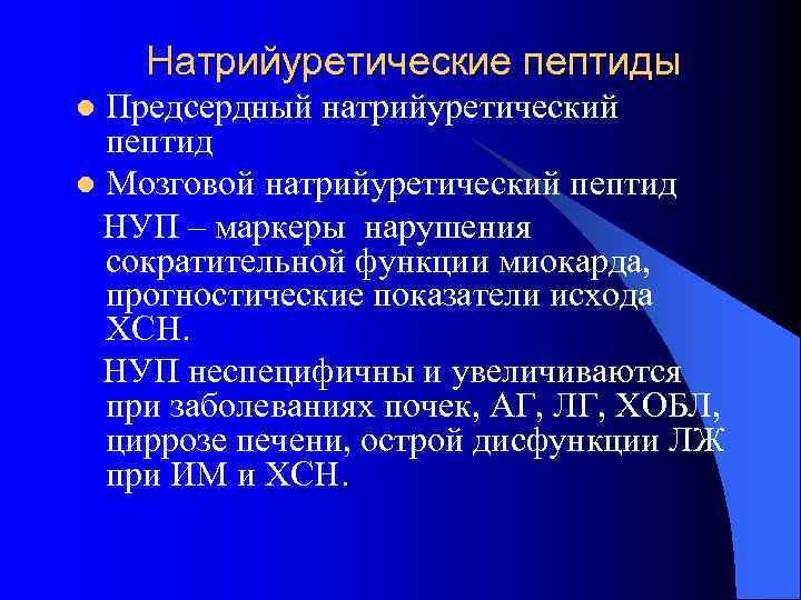 Натрийуретические пептиды Предсердный натрийуретический пептид l Мозговой натрийуретический пептид НУП – маркеры нарушения сократительной