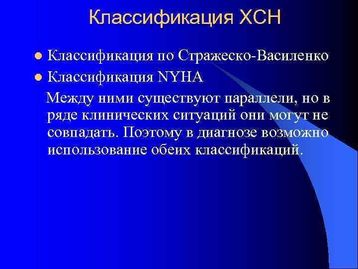 Классификация ХСН Классификация по Стражеско Василенко l Классификация NYHA Между ними существуют параллели, но