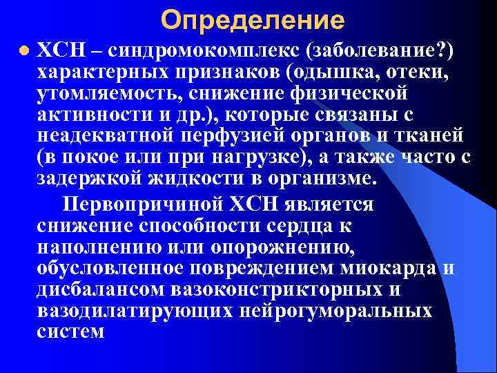 Определение l ХСН – синдромокомплекс (заболевание? ) характерных признаков (одышка, отеки, утомляемость, снижение физической