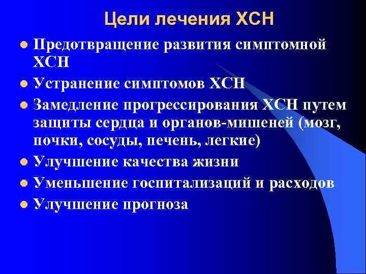 Цели лечения ХСН Предотвращение развития симптомной ХСН l Устранение симптомов ХСН l Замедление прогрессирования