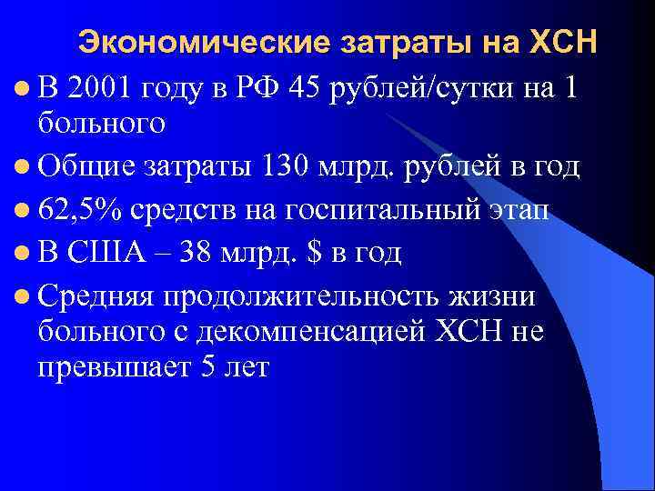 Экономические затраты на ХСН l В 2001 году в РФ 45 рублей/сутки на 1