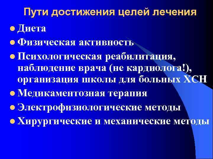 Пути достижения целей лечения l Диета l Физическая активность l Психологическая реабилитация, наблюдение врача