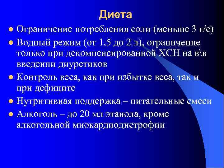 Диета Ограничение потребления соли (меньше 3 г/с) l Водный режим (от 1, 5 до