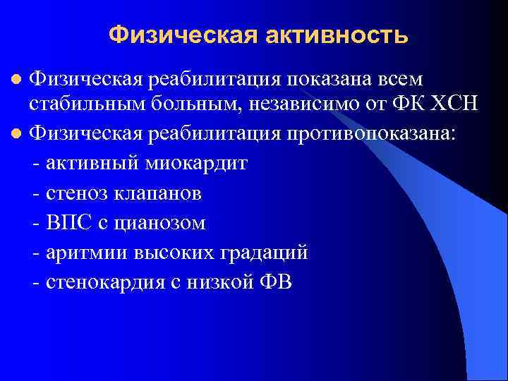 Физическая активность Физическая реабилитация показана всем стабильным больным, независимо от ФК ХСН l Физическая