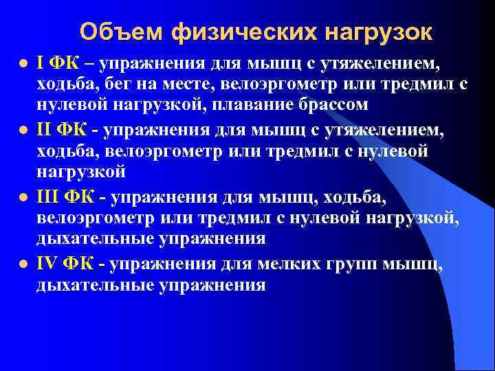 Объем физических нагрузок l l I ФК – упражнения для мышц с утяжелением, ходьба,