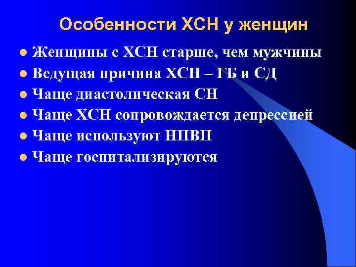 Особенности ХСН у женщин Женщины с ХСН старше, чем мужчины l Ведущая причина ХСН