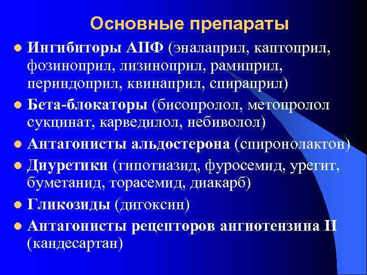 Основные препараты Ингибиторы АПФ (эналаприл, каптоприл, фозиноприл, лизиноприл, рамиприл, периндоприл, квинаприл, спираприл) l Бета-блокаторы