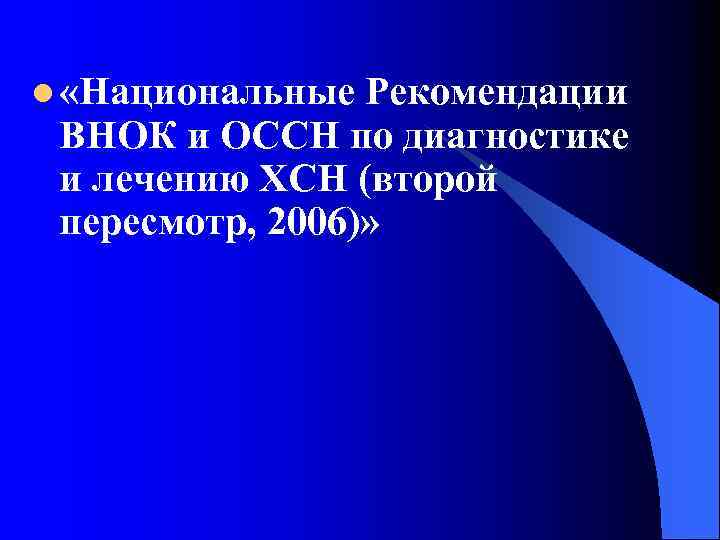 l «Национальные Рекомендации ВНОК и ОССН по диагностике и лечению ХСН (второй пересмотр, 2006)»