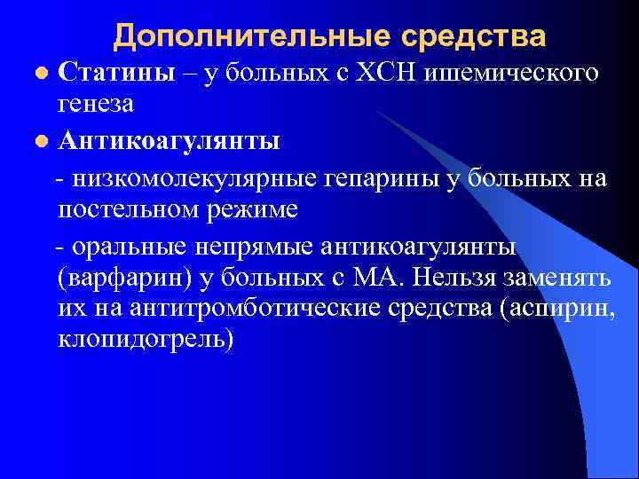 Дополнительные средства Статины – у больных с ХСН ишемического генеза l Антикоагулянты низкомолекулярные гепарины