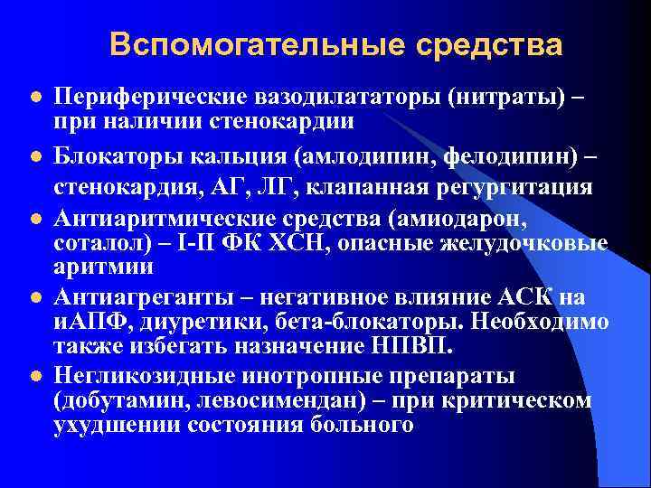 Вспомогательные средства l l l Периферические вазодилататоры (нитраты) – при наличии стенокардии Блокаторы кальция