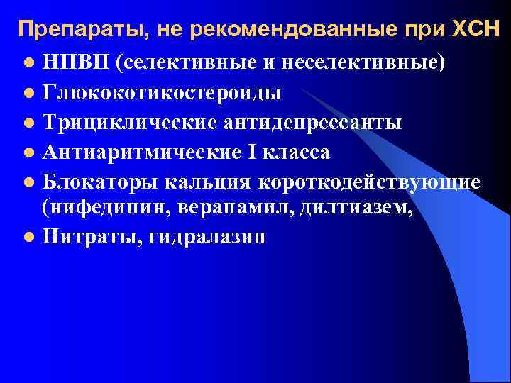 Препараты, не рекомендованные при ХСН l НПВП (селективные и неселективные) l Глюкокотикостероиды l Трициклические