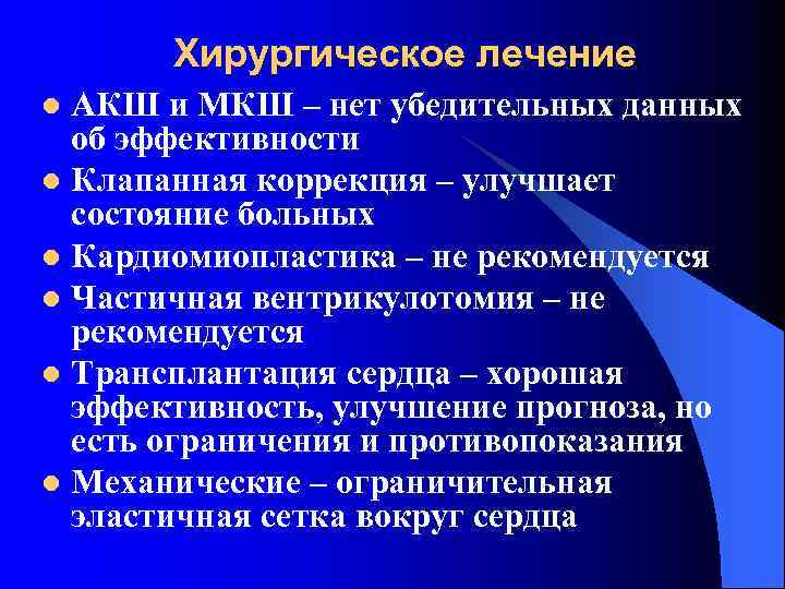 Хирургическое лечение АКШ и МКШ – нет убедительных данных об эффективности l Клапанная коррекция