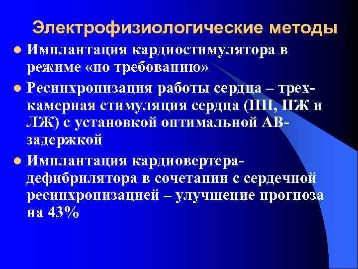 Электрофизиологические методы Имплантация кардиостимулятора в режиме «по требованию» l Ресинхронизация работы сердца – трехкамерная