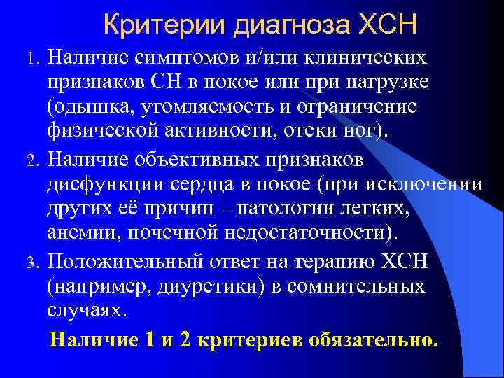 Критерии диагноза ХСН 1. 2. 3. Наличие симптомов и/или клинических признаков СН в покое