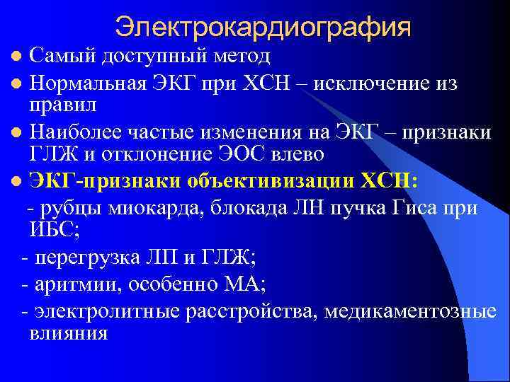 Электрокардиография Самый доступный метод l Нормальная ЭКГ при ХСН – исключение из правил l