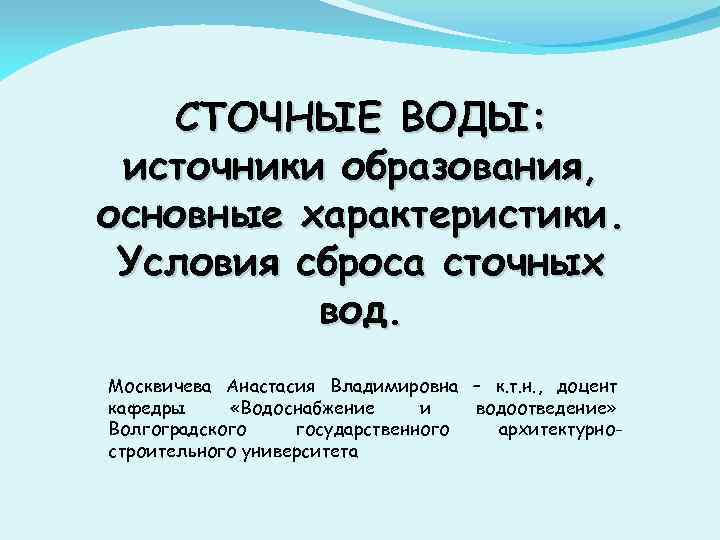 СТОЧНЫЕ ВОДЫ: источники образования, основные характеристики. Условия сброса сточных вод. Москвичева Анастасия Владимировна –