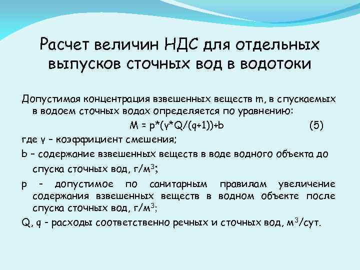 Расчет величин НДС для отдельных выпусков сточных вод в водотоки Допустимая концентрация взвешенных веществ