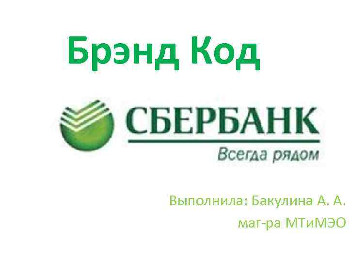Брэнд Код Выполнила: Бакулина А. А. маг-ра МТи. МЭО 