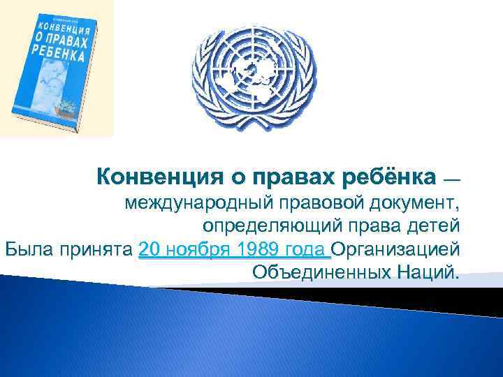 Конвенция о правах ребёнка — международный правовой документ, определяющий права детей Была принята 20