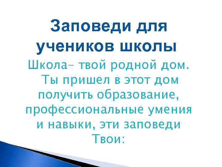 Заповеди для учеников школы Школа- твой родной дом. Ты пришел в этот дом получить