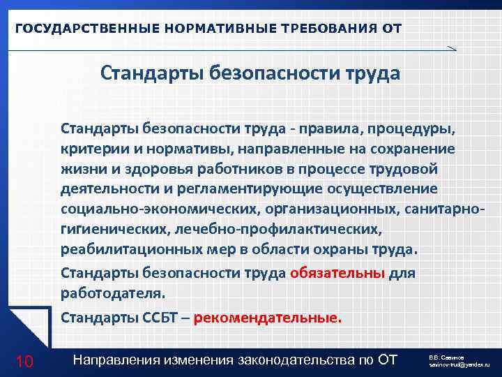 ГОСУДАРСТВЕННЫЕ НОРМАТИВНЫЕ ТРЕБОВАНИЯ ОТ Стандарты безопасности труда - правила, процедуры, критерии и нормативы, направленные