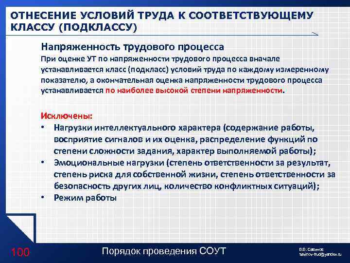 ОТНЕСЕНИЕ УСЛОВИЙ ТРУДА К СООТВЕТСТВУЮЩЕМУ КЛАССУ (ПОДКЛАССУ) Напряженность трудового процесса При оценке УТ по