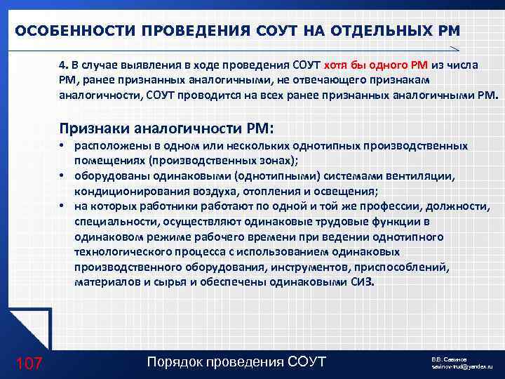 ОСОБЕННОСТИ ПРОВЕДЕНИЯ СОУТ НА ОТДЕЛЬНЫХ РМ 4. В случае выявления в ходе проведения СОУТ