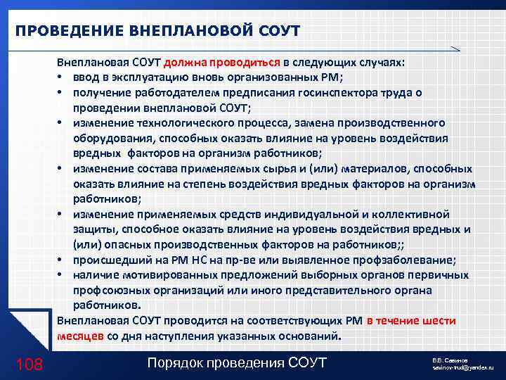 ПРОВЕДЕНИЕ ВНЕПЛАНОВОЙ СОУТ Внеплановая СОУТ должна проводиться в следующих случаях: • ввод в эксплуатацию