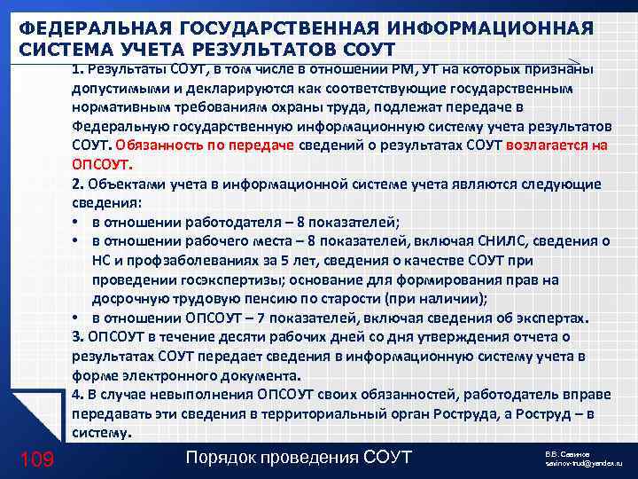 ФЕДЕРАЛЬНАЯ ГОСУДАРСТВЕННАЯ ИНФОРМАЦИОННАЯ СИСТЕМА УЧЕТА РЕЗУЛЬТАТОВ СОУТ 1. Результаты СОУТ, в том числе в