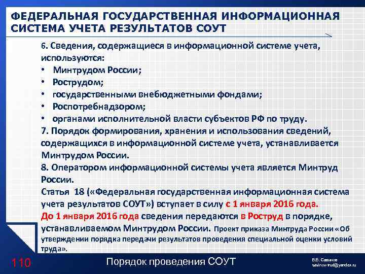 ФЕДЕРАЛЬНАЯ ГОСУДАРСТВЕННАЯ ИНФОРМАЦИОННАЯ СИСТЕМА УЧЕТА РЕЗУЛЬТАТОВ СОУТ 6. Сведения, содержащиеся в информационной системе учета,