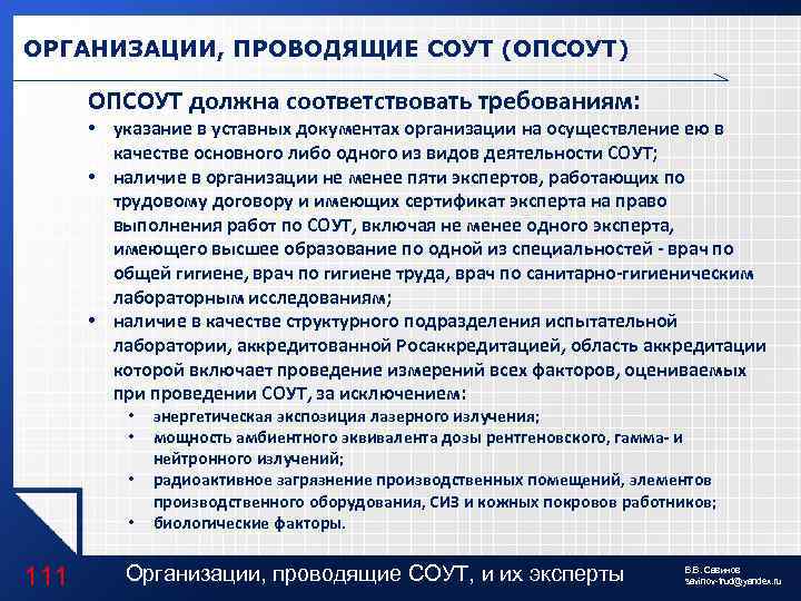 ОРГАНИЗАЦИИ, ПРОВОДЯЩИЕ СОУТ (ОПСОУТ) ОПСОУТ должна соответствовать требованиям: • указание в уставных документах организации
