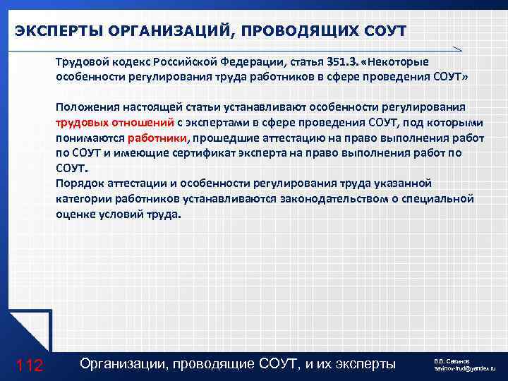 ЭКСПЕРТЫ ОРГАНИЗАЦИЙ, ПРОВОДЯЩИХ СОУТ Трудовой кодекс Российской Федерации, статья 351. 3. «Некоторые особенности регулирования