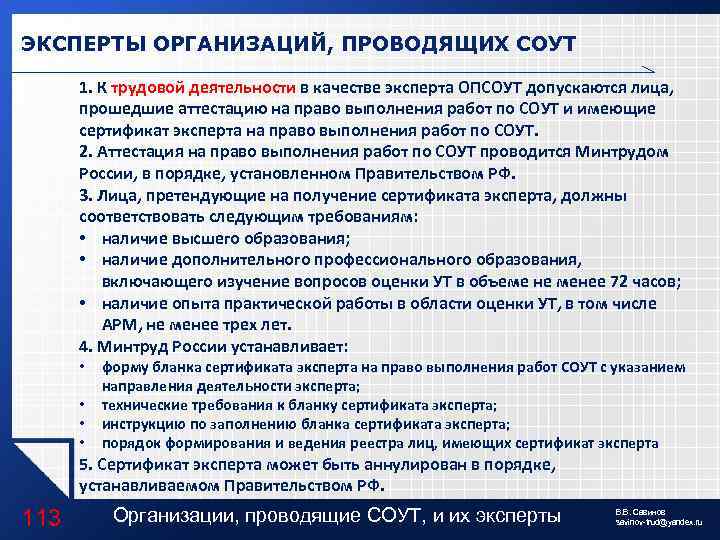 ЭКСПЕРТЫ ОРГАНИЗАЦИЙ, ПРОВОДЯЩИХ СОУТ 1. К трудовой деятельности в качестве эксперта ОПСОУТ допускаются лица,