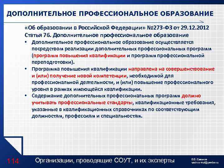 ДОПОЛНИТЕЛЬНОЕ ПРОФЕССИОНАЛЬНОЕ ОБРАЗОВАНИЕ «Об образовании в Российской Федерации» № 273 -ФЗ от 29. 12.