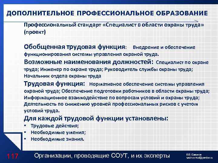 ДОПОЛНИТЕЛЬНОЕ ПРОФЕССИОНАЛЬНОЕ ОБРАЗОВАНИЕ Профессиональный стандарт «Специалист в области охраны труда» (проект) Обобщенная трудовая функция: