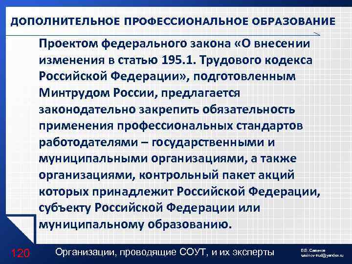 ДОПОЛНИТЕЛЬНОЕ ПРОФЕССИОНАЛЬНОЕ ОБРАЗОВАНИЕ Проектом федерального закона «О внесении изменения в статью 195. 1. Трудового