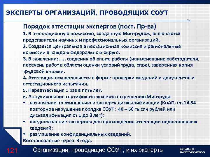 ЭКСПЕРТЫ ОРГАНИЗАЦИЙ, ПРОВОДЯЩИХ СОУТ Порядок аттестации экспертов (пост. Пр-ва) 1. В аттестационную комиссию, созданную