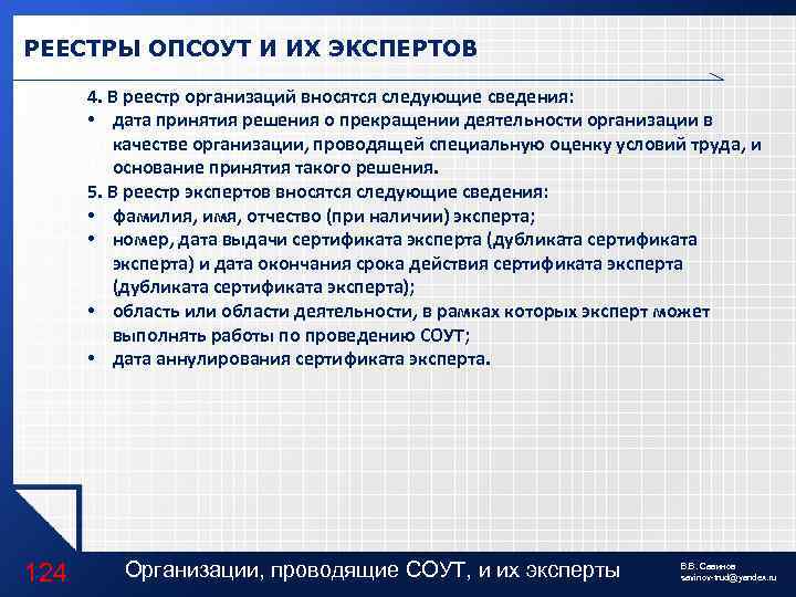 РЕЕСТРЫ ОПСОУТ И ИХ ЭКСПЕРТОВ 4. В реестр организаций вносятся следующие сведения: • дата