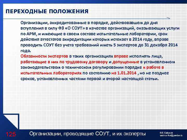 ПЕРЕХОДНЫЕ ПОЛОЖЕНИЯ Организации, аккредитованные в порядке, действовавшем до дня вступления в силу ФЗ «О