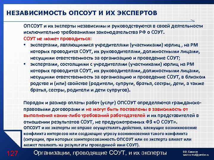 НЕЗАВИСИМОСТЬ ОПСОУТ И ИХ ЭКСПЕРТОВ ОПСОУТ и их эксперты независимы и руководствуются в своей