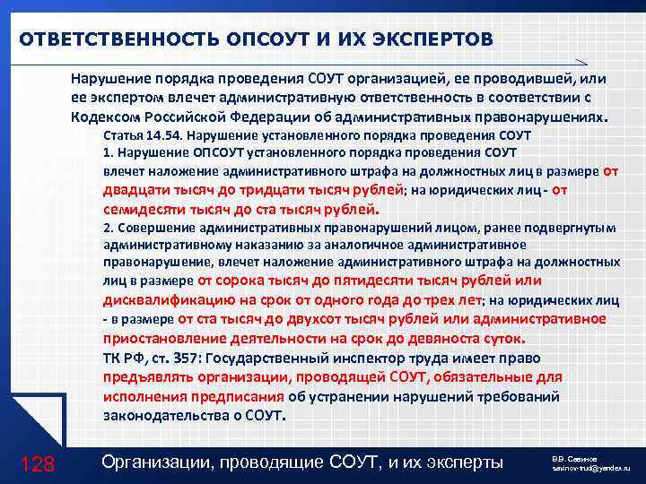 ОТВЕТСТВЕННОСТЬ ОПСОУТ И ИХ ЭКСПЕРТОВ Нарушение порядка проведения СОУТ организацией, ее проводившей, или ее