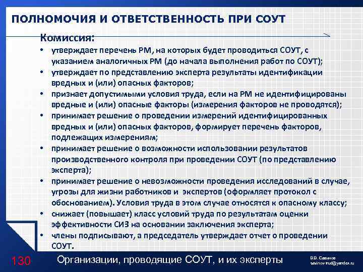 ПОЛНОМОЧИЯ И ОТВЕТСТВЕННОСТЬ ПРИ СОУТ Комиссия: • утверждает перечень РМ, на которых будет проводиться